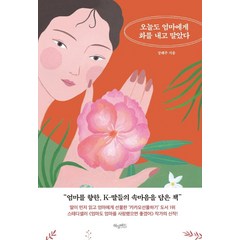 오늘도 엄마에게 화를 내고 말았다, 허밍버드, 장해주