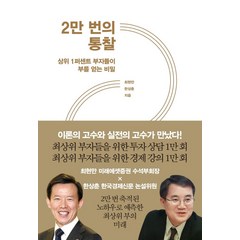 2만 번의 통찰:상위 1퍼센트 부자들이 부를 얻는 비밀, 한국경제신문, 최현만한상춘