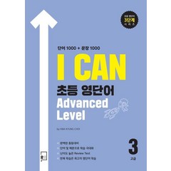 [리나북스]I Can 초등 영단어 Advanced Level 고급3 단어 1000 + 문장 1000, 리나북스