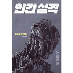 인간 실격:'무진기행' 김승옥 작가 추천 소설, 스타북스, 다자이 오사무