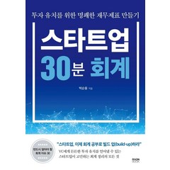 스타트업 30분 회계:투자 유치를 위한 명쾌한 재무제표 만들기, 라온북, 박순웅