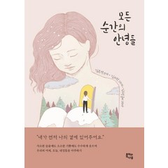 모든 순간의 안녕들, 경인문화사, 김옥경