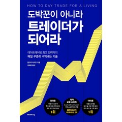 도박꾼이 아니라 트레이더가 되어라:데이트레이딩 전략가의 매일 꾸준히 수익내는 기술, 해의시간, 앤드루 아지즈