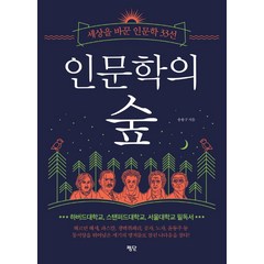 인문학의 숲:세상을 바꾼 인문학 33선, 평단, 송용구