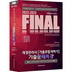 2022-2023 FINAL 재경관리사 기출로합격하기 기출문제특강:5 in 1 전과목 기출뽀개기, 세무라이선스