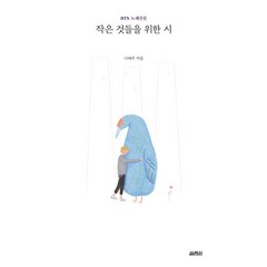 [열림원]작은 것들을 위한 시 : BTS 노래산문, 열림원, 나태주