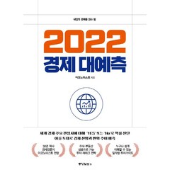 2022 경제 대예측:내일의 경제를 읽는 힘, 중앙일보S, 이코노미스트