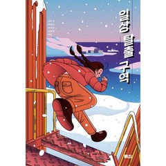 일상 탈출 구역, 책담, 김동식박애진김이환정명섭