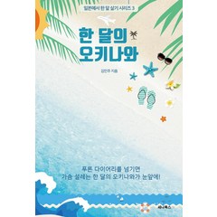 [세나북스]한 달의 오키나와 - 일본에서 한 달 살기 시리즈 3, 세나북스, 김민주