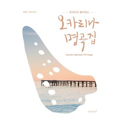 한국인이 좋아하는 오카리나 명곡집, 스코어(score), 홍광일백아미