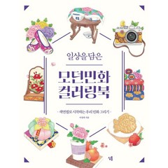 일상을 담은 모던민화 컬러링북:색연필로 시작하는 우리 민화 그리기, 심통, 이정희