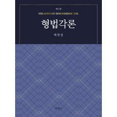 [박영사]형법각론 (제2판), 박영사, 박찬걸