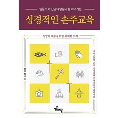 [세움과비움]성경적인 손주교육 : 믿음으로 신아으이 명문가를 이어가는, 세움과비움