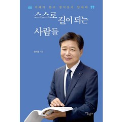 [살림터]스스로 길이 되는 사람들 : 미래가 묻고 장석웅이 답하다, 살림터, 장석웅