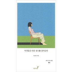 [낮은산]여자들은 다른 장소를 살아간다 - 페미니즘 프레임 장소, 낮은산, 류은숙