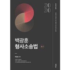 [박영사]2020 백광훈 형사소송법 (전2권), 박영사