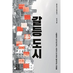 [열린책들]갈등 도시 : 서울에서 경기도까지 시민의 도시에서 벌어지는 전쟁들 - 서울 선언 2, 열린책들, 김시덕
