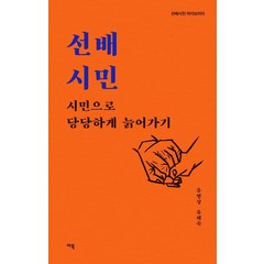 선배시민: 시민으로 당당하게 늙어가기, 마북, 유범상유해숙