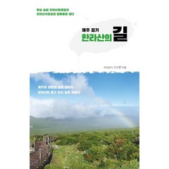 제주 걷기 한라산의 길:환상 숲길 한라산둘레길과 한라산국립공원 탐방로를 걷다, 오후의책, 고수향