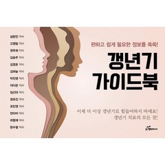 [행복에너지]갱년기 가이드북 (스프링), 행복에너지, 심현진고영림권주희김송주김정호