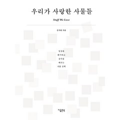 우리가 사랑한 사물들:일상을 환기하고 감각을 깨우는 사물 산책, 지콜론북, 김지원