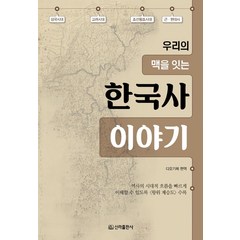 [신라출판사]우리의 맥을 잇는 한국사 이야기, 디오, 신라출판사