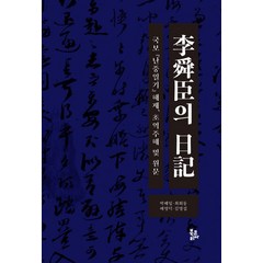 [북코리아]이순신의 일기 : 국보 『난중일기』 해제 초역주해 및 원문, 박혜일최희동배영덕김명섭, 북코리아