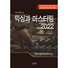 최이진의 믹싱과 마스터링(2022), 노하우
