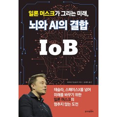 일론 머스크가 그리는 미래 뇌와 AI의 결합 IoB, 하마다 가즈유키, 동아엠앤비