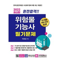 완전합격!! 2022 위험물기능사 필기문제:한국산업인력공단 새 출제기준에 따른 최신 개정판, 크라운출판사