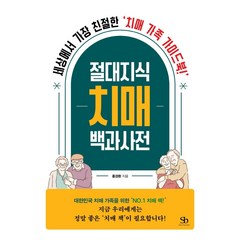 절대지식 치매 백과사전:세상에서 가장 친절한 치매 가족 가이드북!, 스마트비즈니스, 홍경환