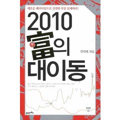 2010 부의 대이동, 21세기북스, 박덕배 저