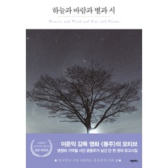 하늘과 바람과 별과 시(한글판+영문판), 더클래식