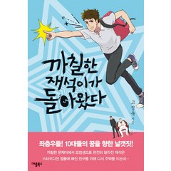 까칠한 재석이가 돌아왔다(특별보급판):좌충우돌!10대들의 꿈을 향한 날갯짓!, 애플북스, 고정욱 저