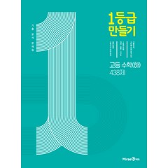 1등급 만들기 고등 수학(하) 438제 (2023년), 미래엔