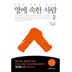 영에 속한 사람 2, 생명의말씀사