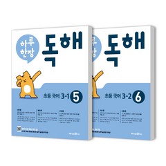 하루한장 독해 3학년 2권세트, 미래엔에듀, 초등3학년