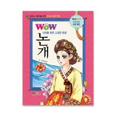Wow 나라를 위한 고결한 희생 논개:꿈꾸는 어린이를 위한 한국사 위인 만화, 형설아이