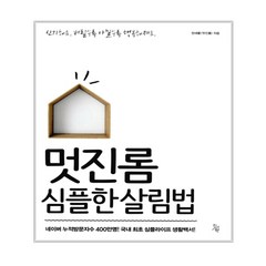 멋진롬 심플한 살림법, 진서원