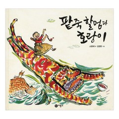 팥죽 할멈과 호랑이, 비룡소, 비룡소 전래동화 시리즈