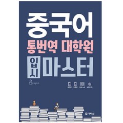 중국어 통번역 대학원 입시 마스터, 다락원