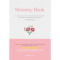 마미북(Mommy Book)(리커버 한정판), INNOVER KOREA