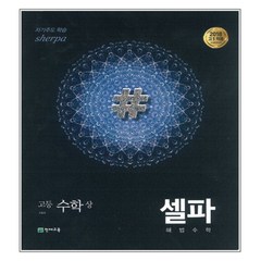 셀파 해법수학 고등수학 (상) 개념 기본서 (2023년), 천재교육, 수학영역