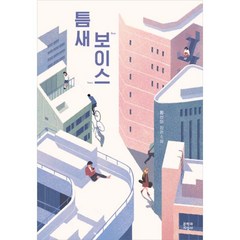 틈새 보이스, 문학과지성사, 황선미