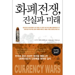 화폐전쟁 진실과 미래 양장본, 랜덤하우스코리아, CCTV 경제 30분팀