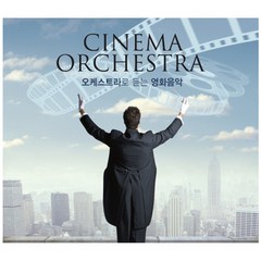 오케스트라로 듣는 영화 음악 CINEMA ORCHESTRA, 2CD