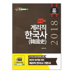 2018 한국사(계리직) : 계리직 합격을 위한 계리직 한국사 기본서 개정판, 더배움