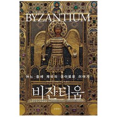 비잔티움 : 어느 중세 제국의 경이로운 이야기 양장본, 글항아리, 주디스 헤린