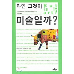 과연 그것이 미술일까?, 아트북스, 신시아 프리랜드 저/전승보 역