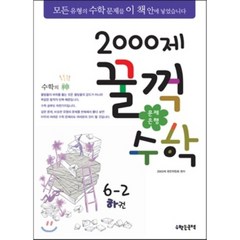 문제은행2000제 꿀꺽수학 6-2 하권, 수학은국력